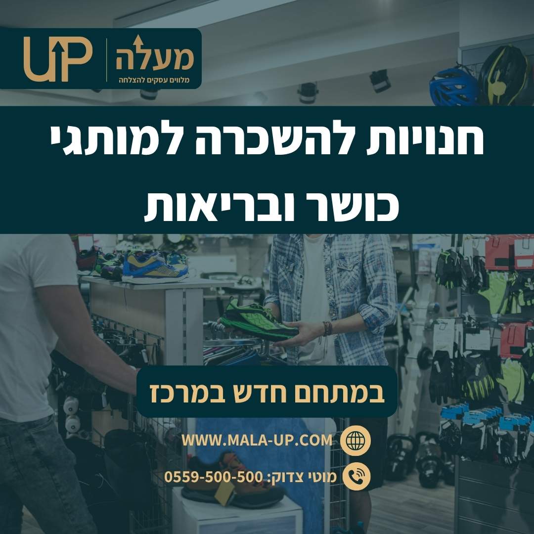 חנויות להשכרה