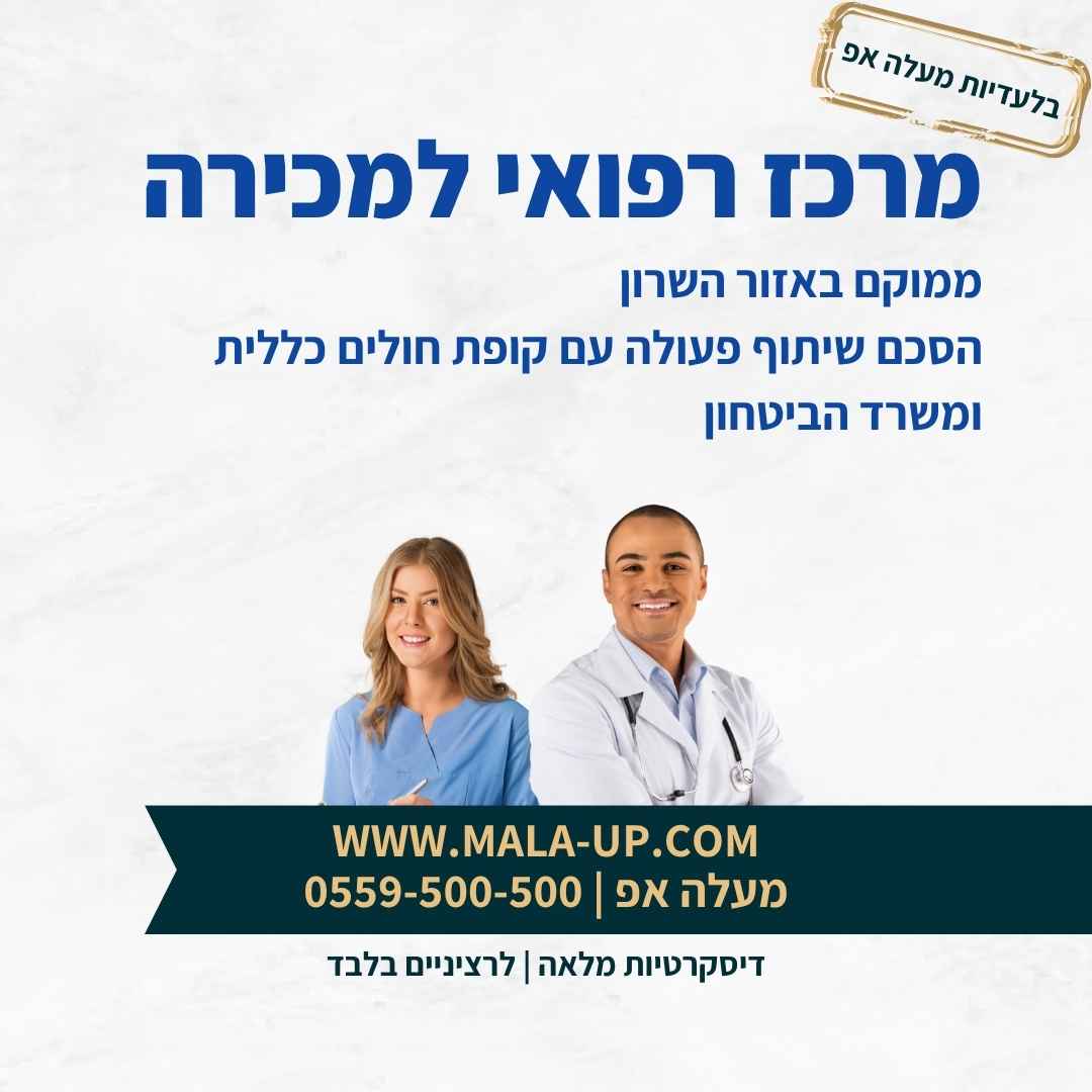 מרכז רפואי למכירה
