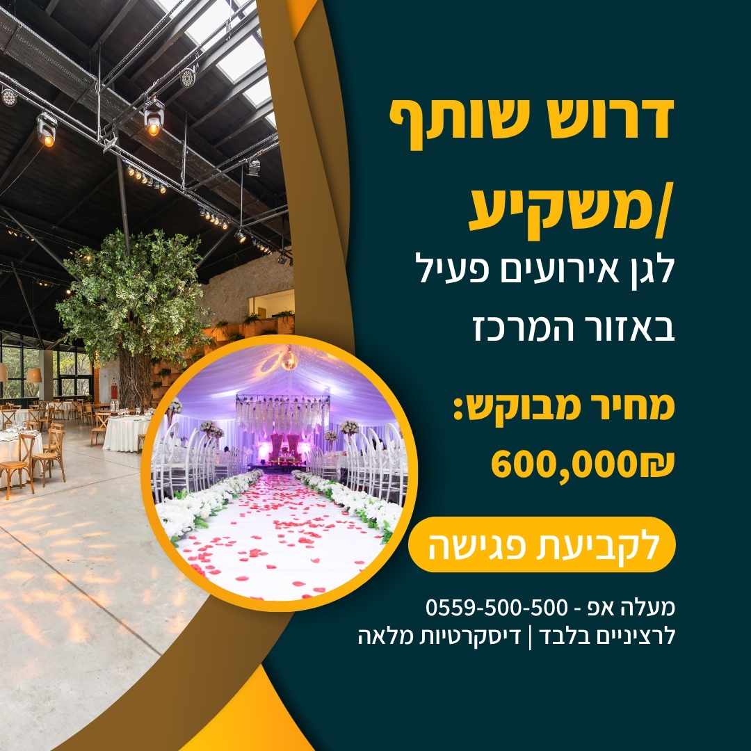 דרוש שותף גן אירועים