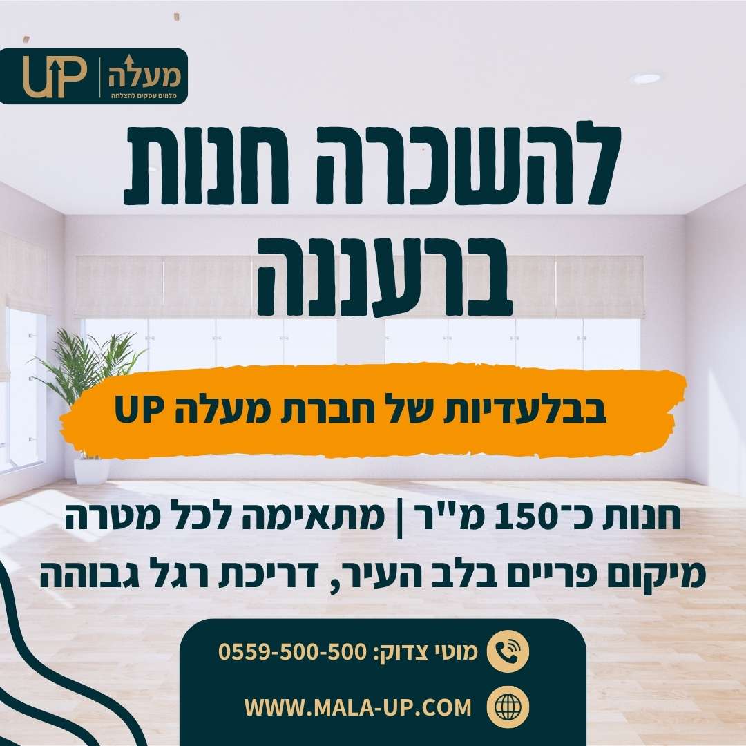 חנות להשכרה ברעננה