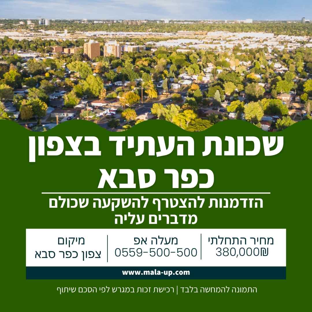 השקעה בקרקע כפר סבא
