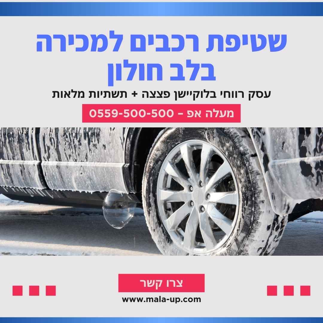 שטיפת רכבים למכירה