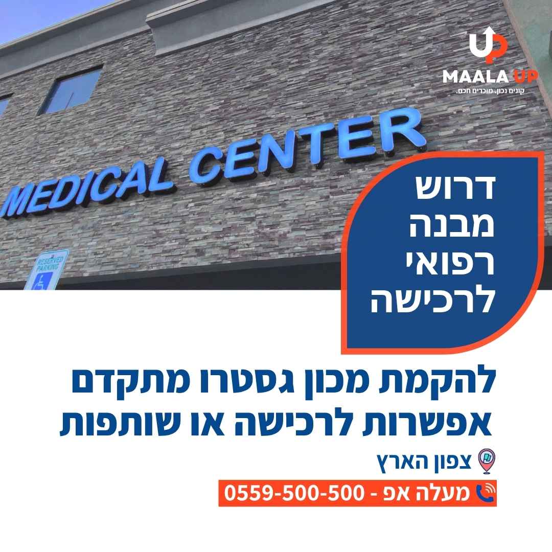 מודעה לחיפוש מבנה רפואי בצפון עבור מכון גסטרו – בליווי מעלה אפ