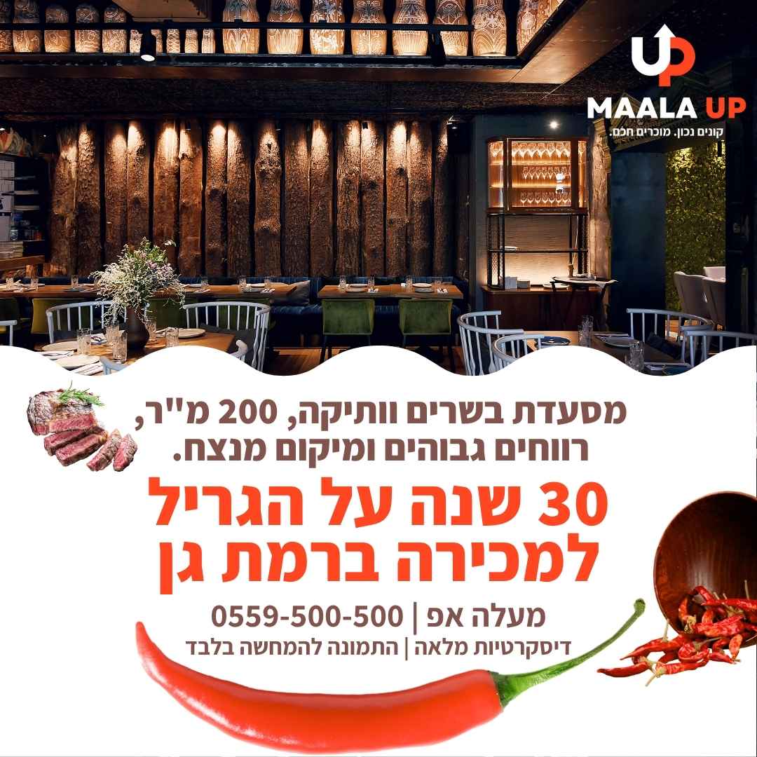 מסעדת בשרים למכירה