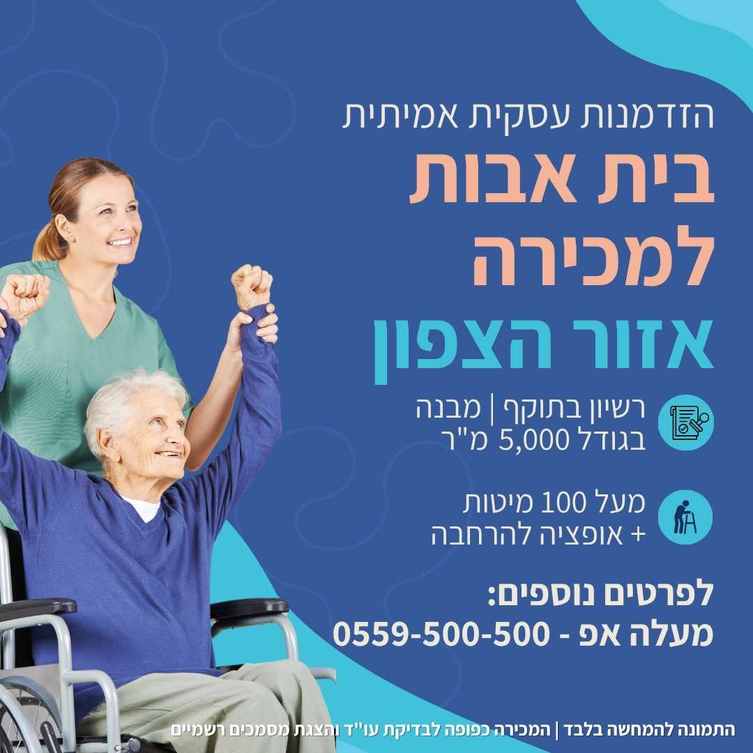 בית אבות למכירה