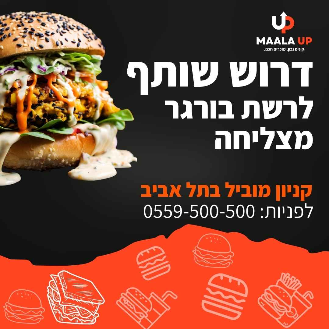 מודעה לגיוס שותף לרשת בורגר מצליחה בתל אביב